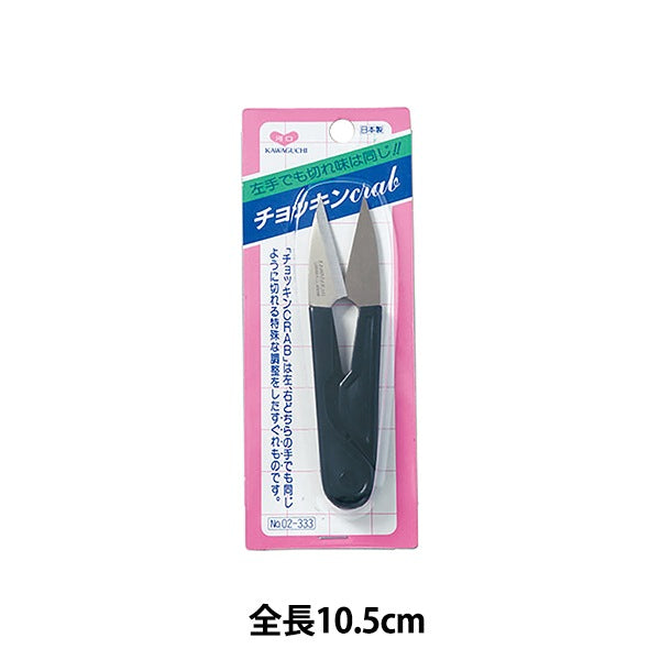 糸切りはさみ 『チョッキンCRAB(クラブ) 10.5cm 02-333』 KAWAGUCHI