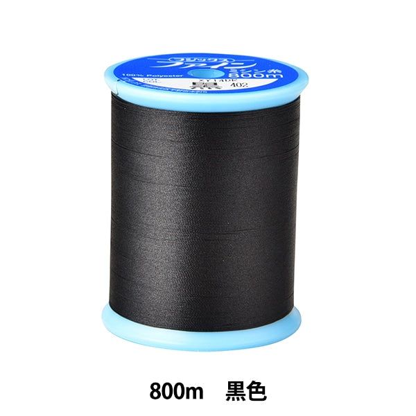 ミシン糸 『ファインミシン糸 800m 402番色 黒』 Fujix フジックス