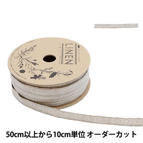 【数量5から】 『リネン157 幅約1cm 01番色』