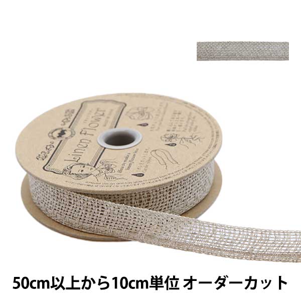 【数量5から】 リボン 『リネン 176 幅約2cm 0番色』