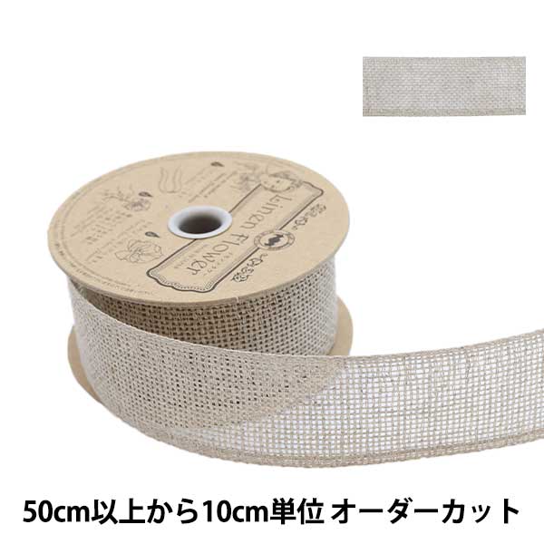 【数量5から】 リボン 『リネン 176 幅約4cm 0番色』