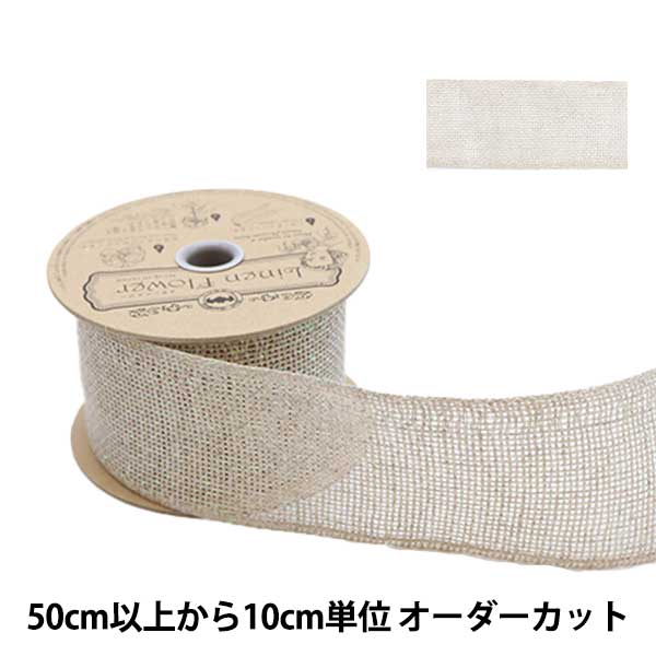 【数量5から】 リボン 『リネン 176 幅約5.8cm 46番色』