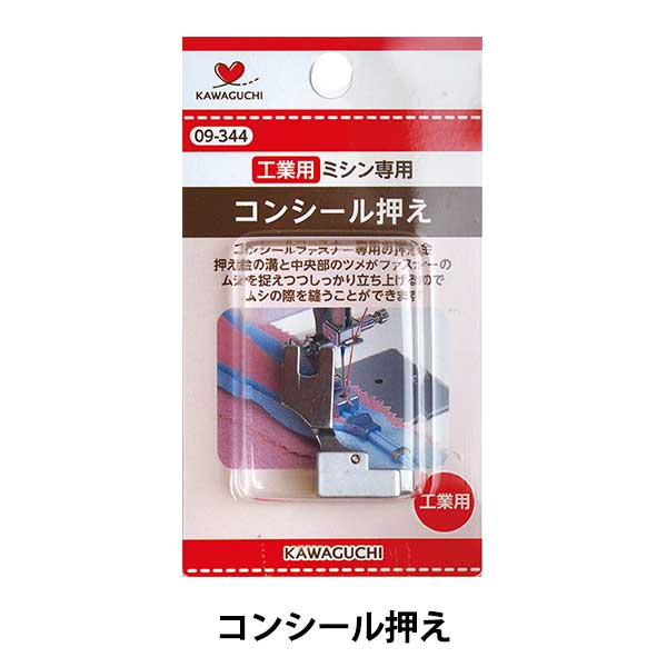 ミシンアクセサリ 『コンシール専用押え 工業用 09-344』 KAWAGUCHI