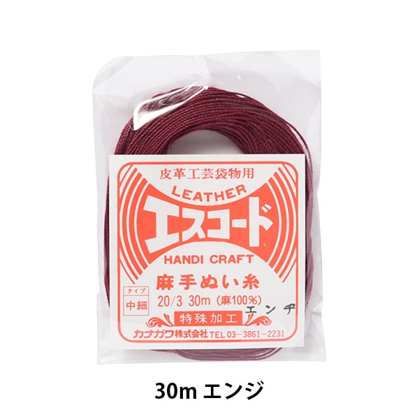 手縫い糸 『エスコード 麻手縫い糸 中細 20/3 30m エンジ』 カナガワ