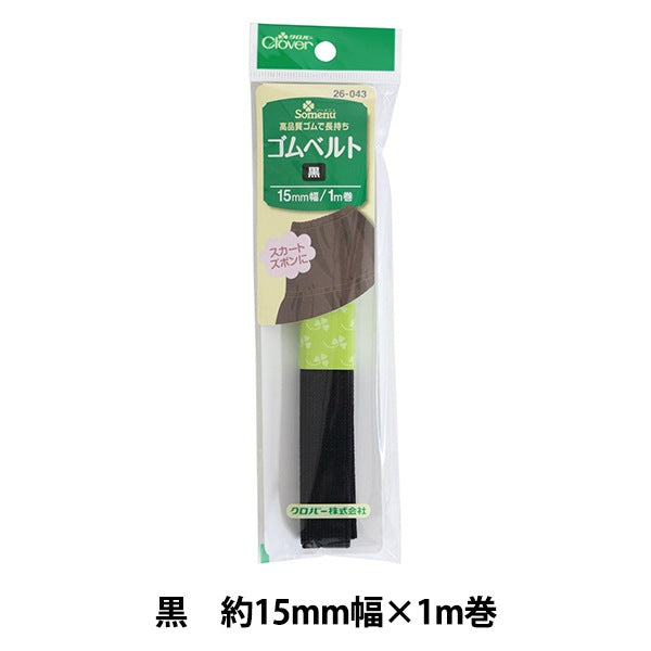 Kちゃん 断捨離中　＋500円 ブラックゴムベルト ゴム 『ゴムベルト 黒 1.5cm幅 26-043』 Clover クロバー – Yuzawaya