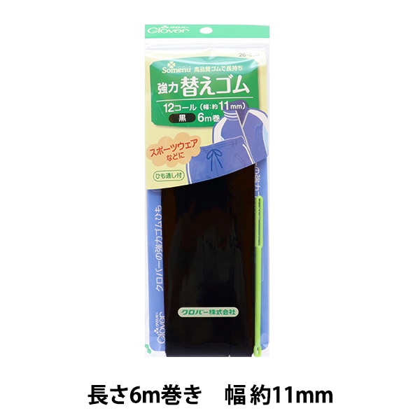 ゴム 『強力替えゴム 黒 12コール 26-073』 Clover クロバー