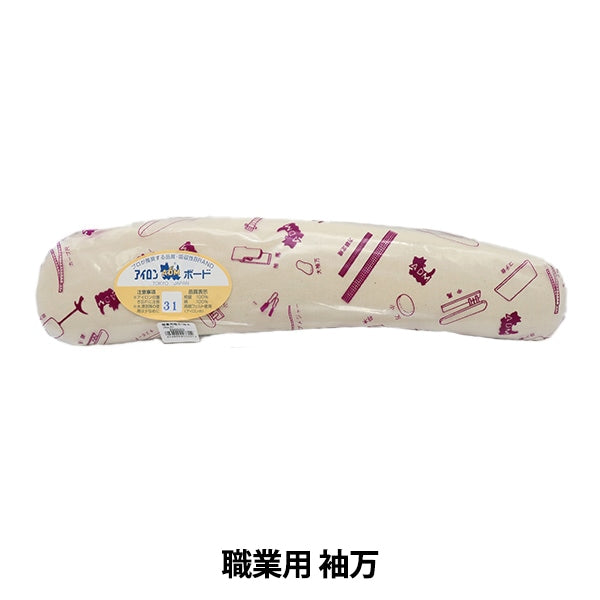 アイロン台 『職業用 袖万』