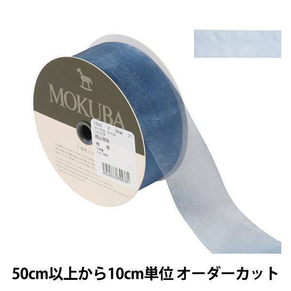 【数量5から】 リボン 『オーガンジーリボン 1500K 幅約3.8cm 21番色』 MOKUBA 木馬