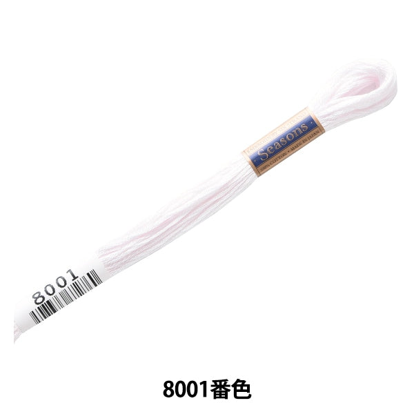 刺しゅう糸 『Seasons(シーズンズ) 25番糸 8001番色』 LECIEN ルシアン cosmo コスモ