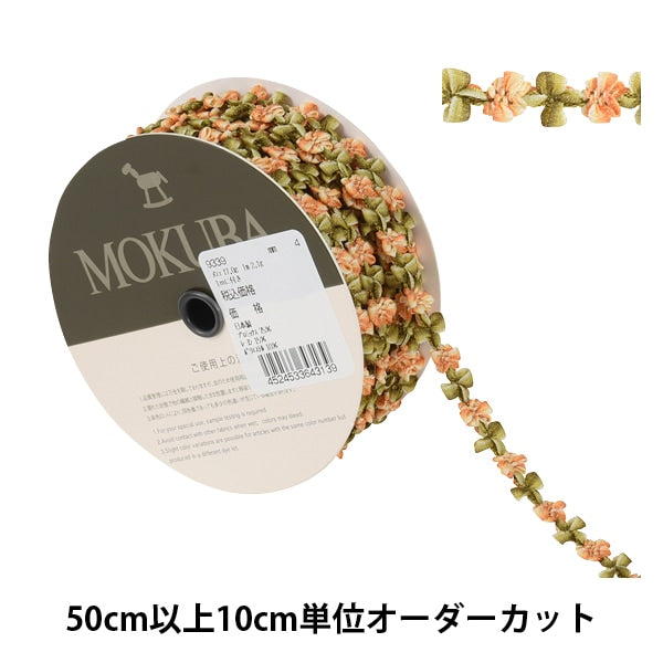 【数量5から】 リボン 『フローラルテープ 9339 4番色』 MOKUBA 木馬