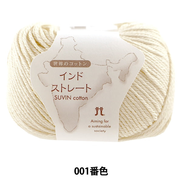 ☆インドの希少な織物☆ 春夏毛糸 『世界のコットン インドストレート 1番色』 Hamanaka