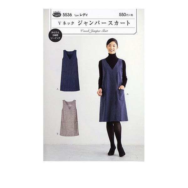 実物大型紙 『Vネックジャンパースカート 5536』 SUN・PLANNING サン