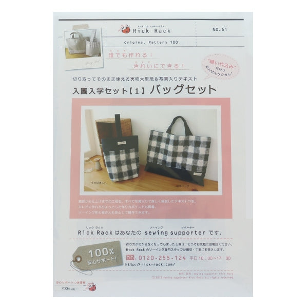 ゆかみんページ　入学セット 型紙 『入園入学セット 1 バッグセット PA100-61』 – Yuzawaya