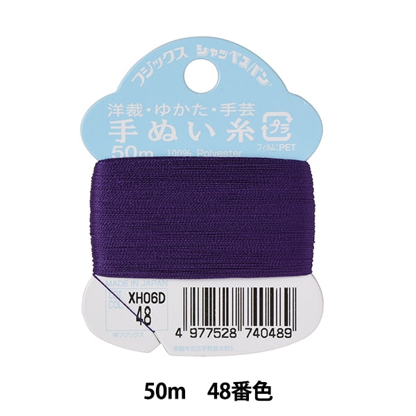 手縫い糸 『シャッペスパン 手芸手縫い糸 #50 50m 48番色』 Fujix フジックス
