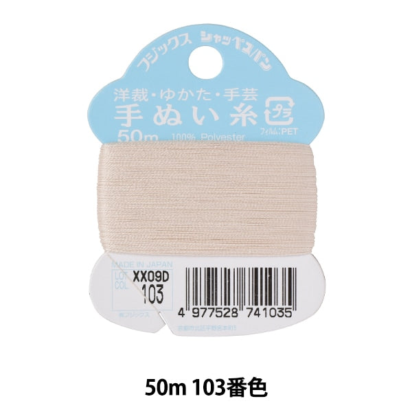 手縫い糸 『シャッペスパン 手芸手縫い糸 #50 50m 103番色』 Fujix フジックス
