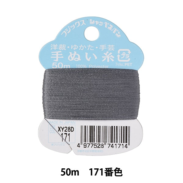 手縫い糸 『シャッペスパン 手芸手ぬい糸 50m 171番色』 Fujix フジックス