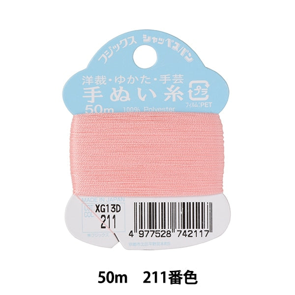 手縫い糸 『シャッペスパン 手芸手ぬい糸 50m 211番色』 Fujix フジックス