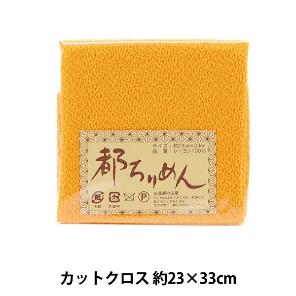 生地 『都ちりめん 無地 127番色』 西村庄治商店 – Yuzawaya