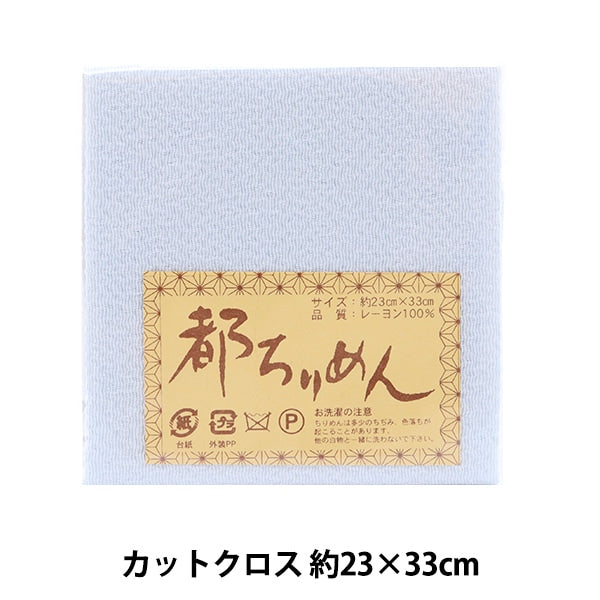 Fabric "Tokirimen Solid plain 138 Color" Nishimura Shoji Shoten