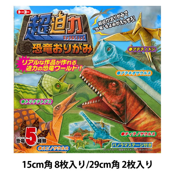 折り紙 千代紙 『超迫力 恐竜おりがみ150×150mm 290×290mm』 トーヨー