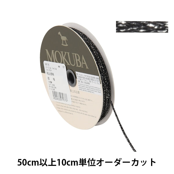 数量5から】 手芸ひも 『メタリックコード 9818 87番色』 MOKUBA 木馬