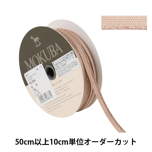 【数量5から】 手芸用テープ 『メタリックパイピングテープ 9571 31番色』 MOKUBA 木馬