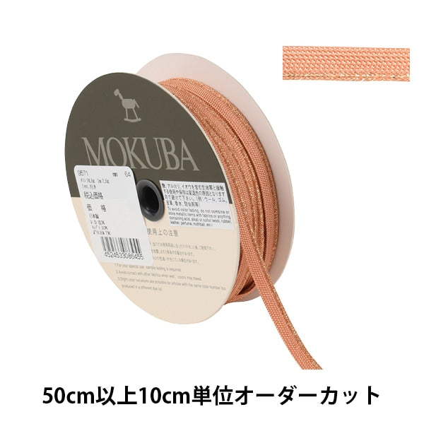 【数量5から】 手芸用テープ 『メタリックパイピングテープ 9571 64番色』 MOKUBA 木馬
