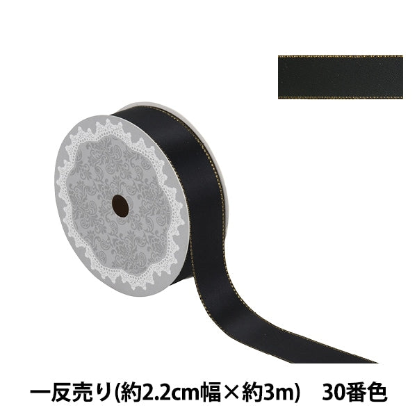 リボン 『メタリックエッジサテンリボン 58801 2.2cm幅×3m 一反売り 30