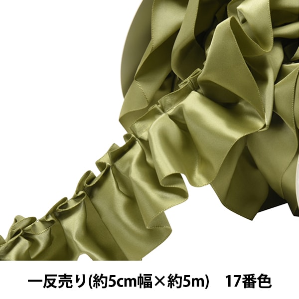 リボン 『サテンフリルリボン N7700 5cm幅×5m 17番色 一反売り
