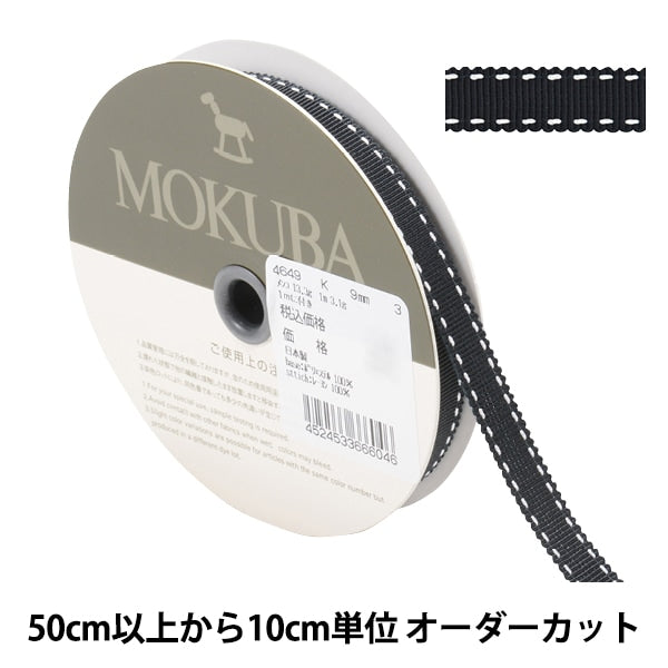 数量5から】 リボン 『ステッチグログランリボン 4649K 幅約9mm 3番色