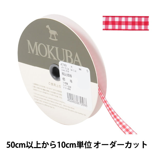 数量5から】 リボン 『チェックリボン 4749K 5番色』 MOKUBA 木馬