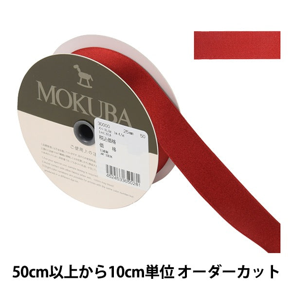 【数量5から】 リボン 『シルクサテンリボン 30000 幅約2.5cm 50番色』 MOKUBA 木馬