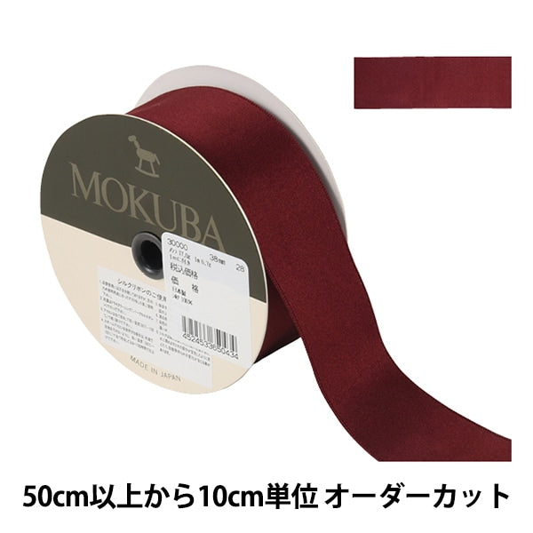 【数量5から】 リボン 『シルクサテンリボン 30000 幅約3.8cm 28番色』 MOKUBA 木馬