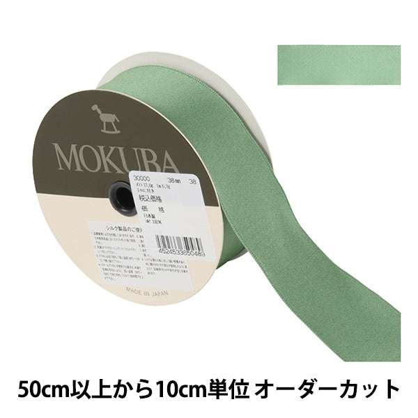 【数量5から】 リボン 『シルクサテンリボン 30000 幅約3.8cm 38番色』 MOKUBA 木馬