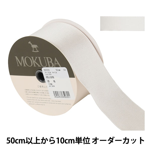 【数量5から】 リボン 『シルクサテンリボン 30000 幅約5cm 00番色』 MOKUBA 木馬
