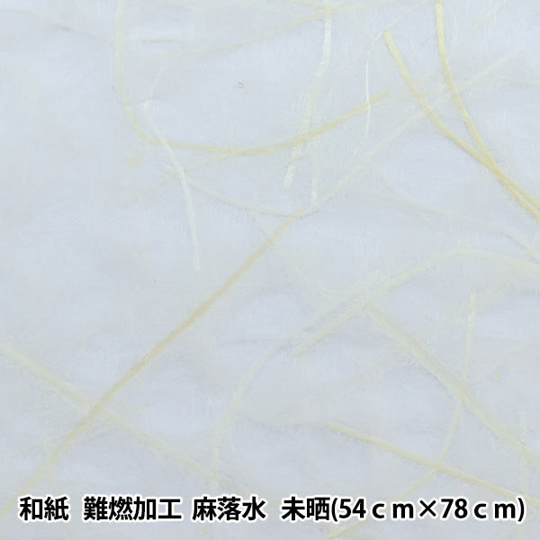 和紙 『難燃加工 麻落水』