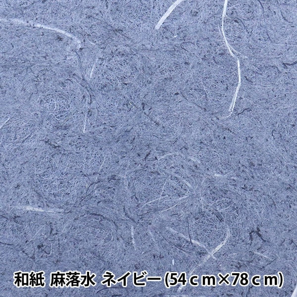 和紙 『麻落水 ネイビー』