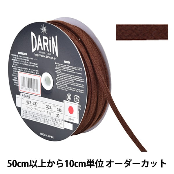 【数量5から】 手芸ひも 『コットン フリーコード 平紐 細 045番色』