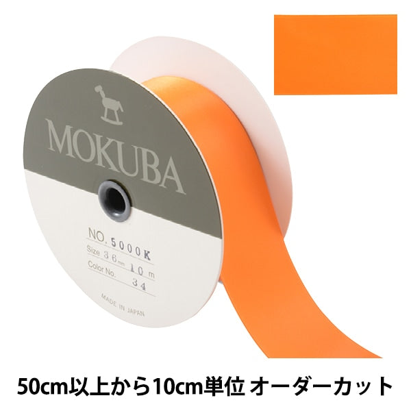 数量5から】 リボン 『ダブルフェイスサテンリボン 5000K 幅約3.6cm 34