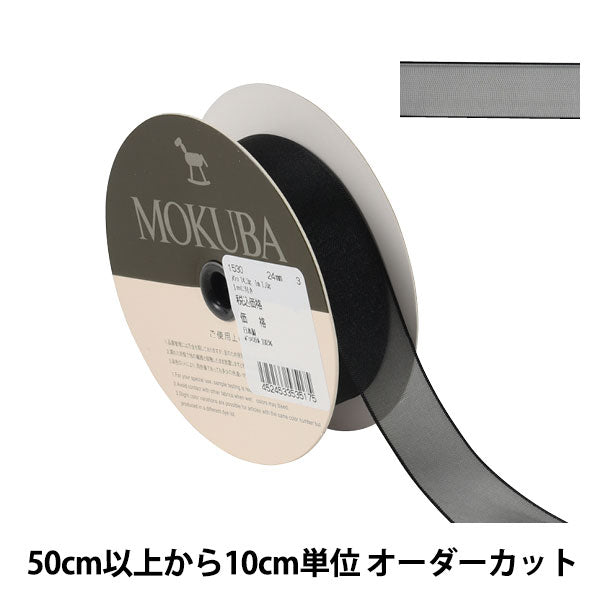 【数量5から】 リボン 『ジョーゼットリボン 幅約2.4cm 3番色』 MOKUBA 木馬