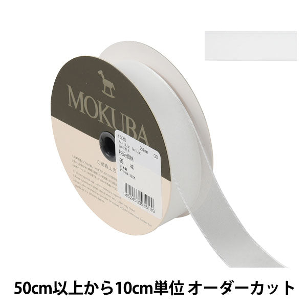 【数量5から】 リボン 『ジョーゼットリボン 幅約2.4cm 00番色』 MOKUBA 木馬