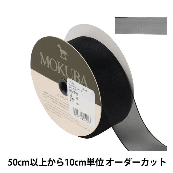 【数量5から】 リボン 『ジョーゼットリボン 幅約3.6cm 3番色』 MOKUBA 木馬
