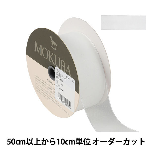 【数量5から】 リボン 『ジョーゼットリボン 幅約3.6cm 00番色』 MOKUBA 木馬