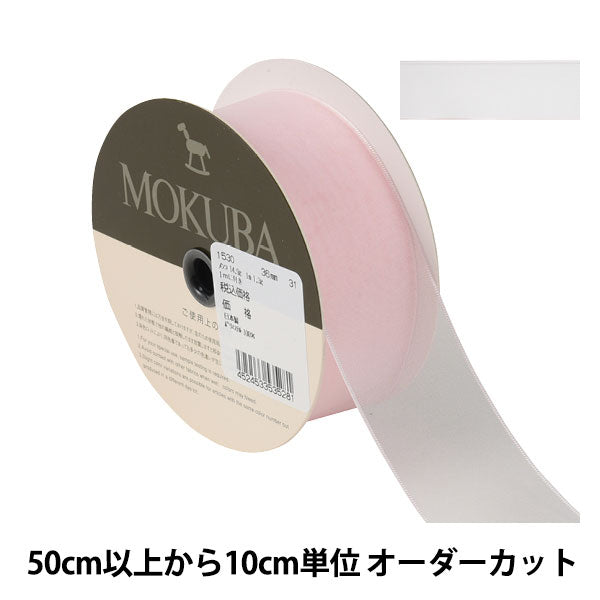 【数量5から】 リボン 『ジョーゼットリボン 幅約3.6cm 31番色』 MOKUBA 木馬