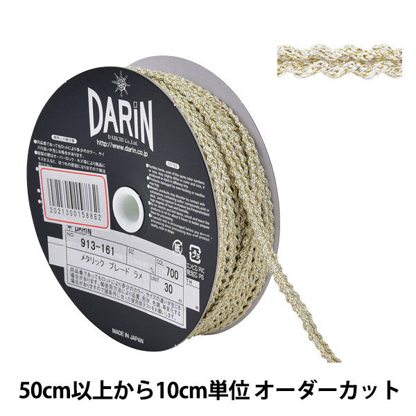 【数量5から】 手芸ブレード 『メタリックブレード ラメ 113-161 幅約5mm 700番色』 DARIN ダリン