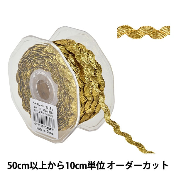 【数量5から】 手芸ブレード 『ラメブレード 8544』