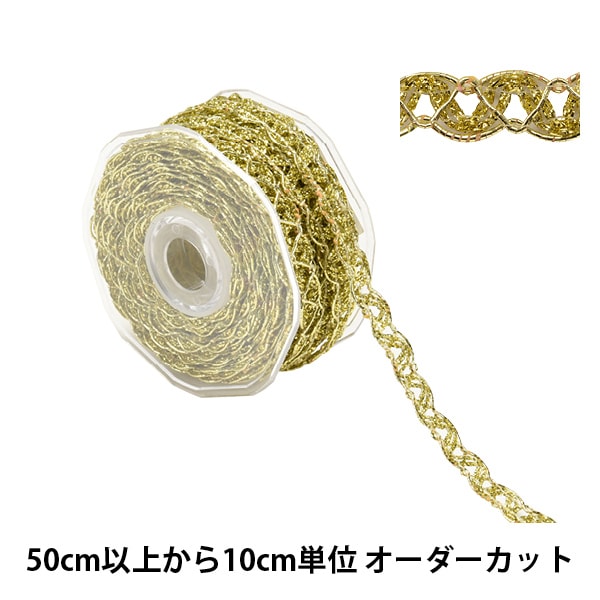 【数量5から】 手芸ブレード 『ラメブレード ライトゴールド 9789』