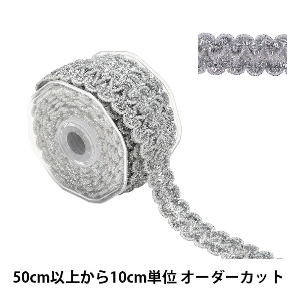 【数量5から】 手芸ブレード 『ラメブレード 銀 9726』