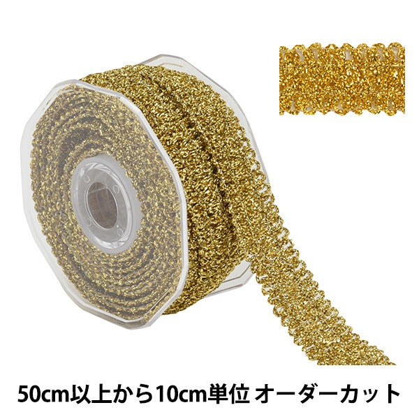 【数量5から】 手芸ブレード 『ラメブレード 金 9544』