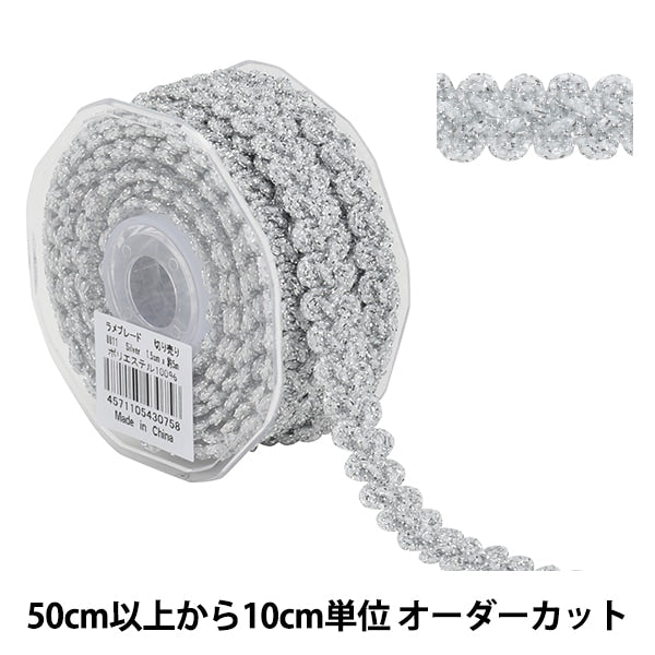 【数量5から】 手芸ブレード 『ラメブレード 銀 8811』